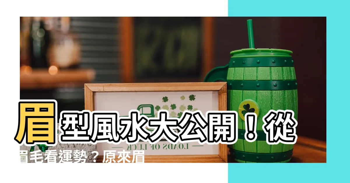 【眉型風水】眉型風水大公開！從眉毛看運勢？原來眉型也有秘密