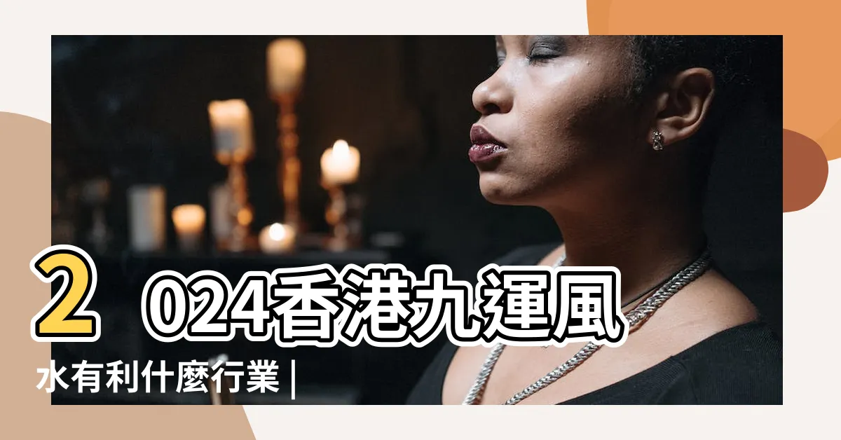 【九運 香港】2024香港九運風水有利什麼行業 |將面臨5大影響 |2024起香港入九運屬火行業當旺 |