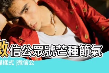 【芒種的微信】微信公眾號芒種節氣基礎樣式 |微信公眾號芒種節氣文章模板 |芒種微信圖片 |