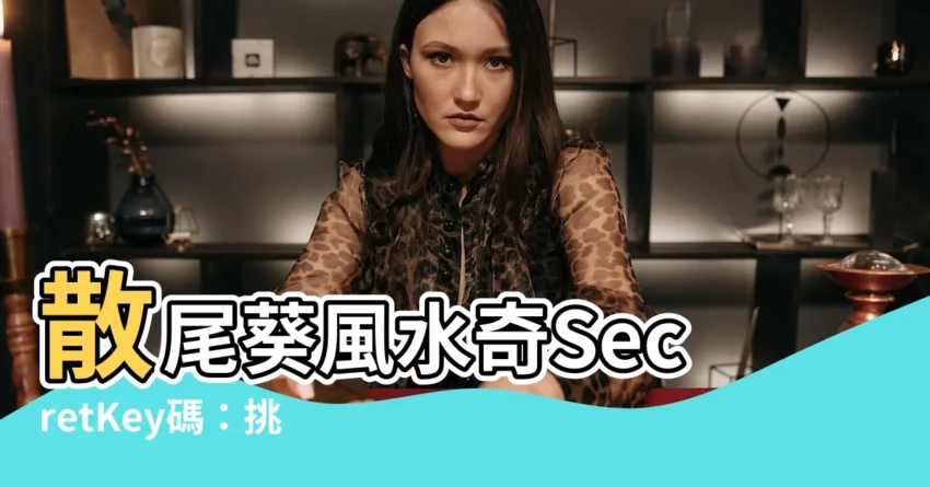 【散尾葵風水】散尾葵風水奇SecretKey碼：挑選風水好將財運gia！
