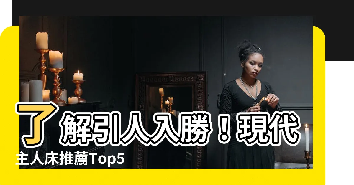 【主人牀】瞭解引人入勝！現代主人牀推薦Top500件，必看佈置要點