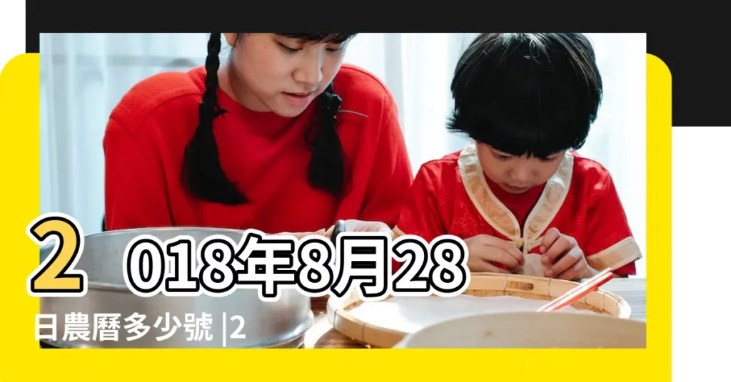 2018年8月28日農曆多少號 |2018年8月28日時辰吉凶查詢 |農曆二零一八 |【2018年八月28日是什麼時辰】