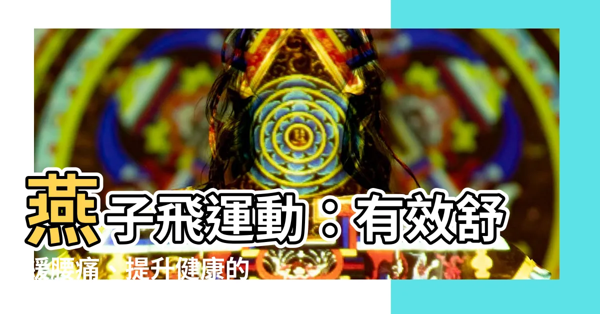 【燕子飛運動】燕子飛運動：有效舒緩腰痛、提升健康的小技巧
