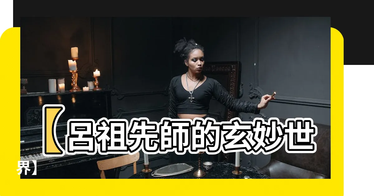 【呂祖先師】【呂祖先師的玄妙世界】