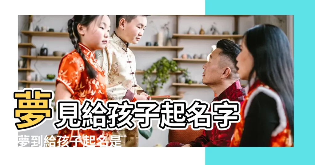夢見給孩子起名字 |夢到給孩子起名是什麼意思 |有媽媽是用夢到的小孩名字嗎 |【夢見孩子出生 取了名字】