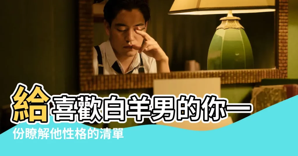 給喜歡白羊男的你一份瞭解他性格的清單 |譬如説跟女朋友見面的時候 |白羊男認為戀愛也是有上下班的 |【白羊男監視我】