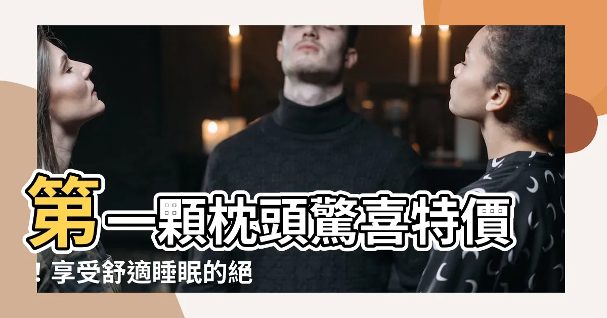 【一顆枕頭】第一顆枕頭驚喜特價！享受舒適睡眠的絕佳選擇