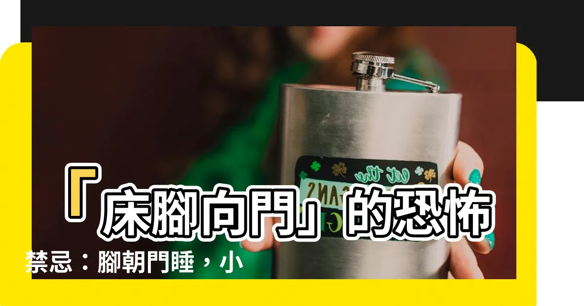 【腳向門】「牀腳向門」的恐怖禁忌：腳朝門睡，小心「祂」來襲？