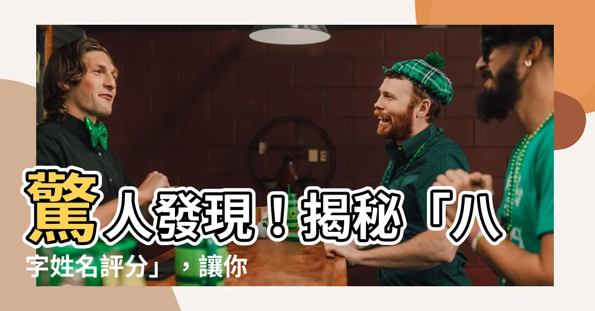 【八字姓名評分】驚人發現！揭秘「八字姓名評分」，讓你的命運瞬間翻轉