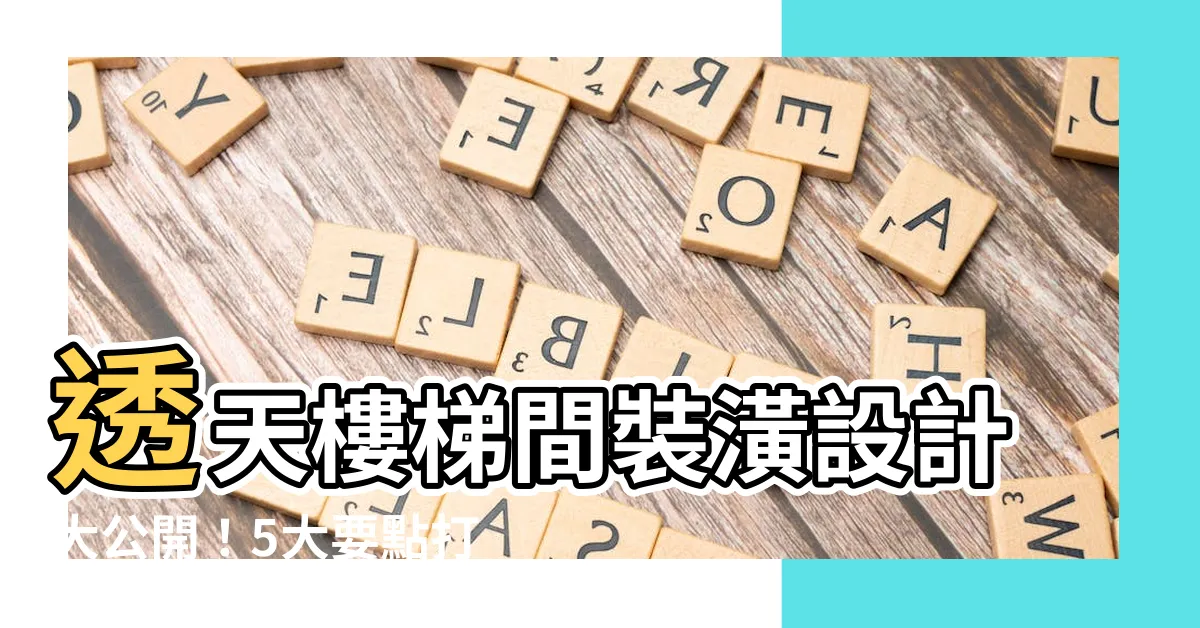 【透天樓梯間設計】透天樓梯間裝潢設計大公開！5大要點打造完美空間