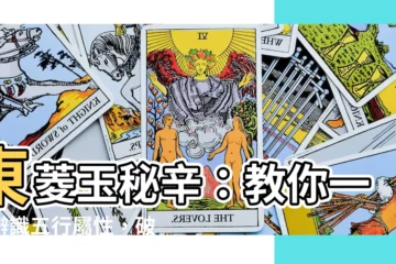 【東菱玉屬性】東菱玉秘辛：教你一秒辨識五行屬性，破解你缺哪一行的關鍵