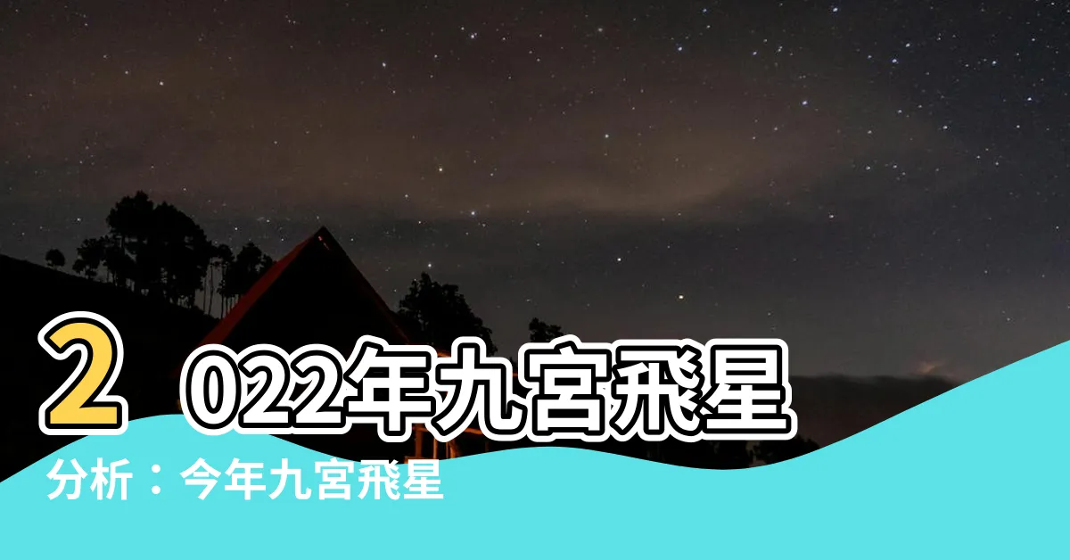 【今年九宮飛星】2022年九宮飛星分析：今年九宮飛星圖揭示的風水擺位大揭密！