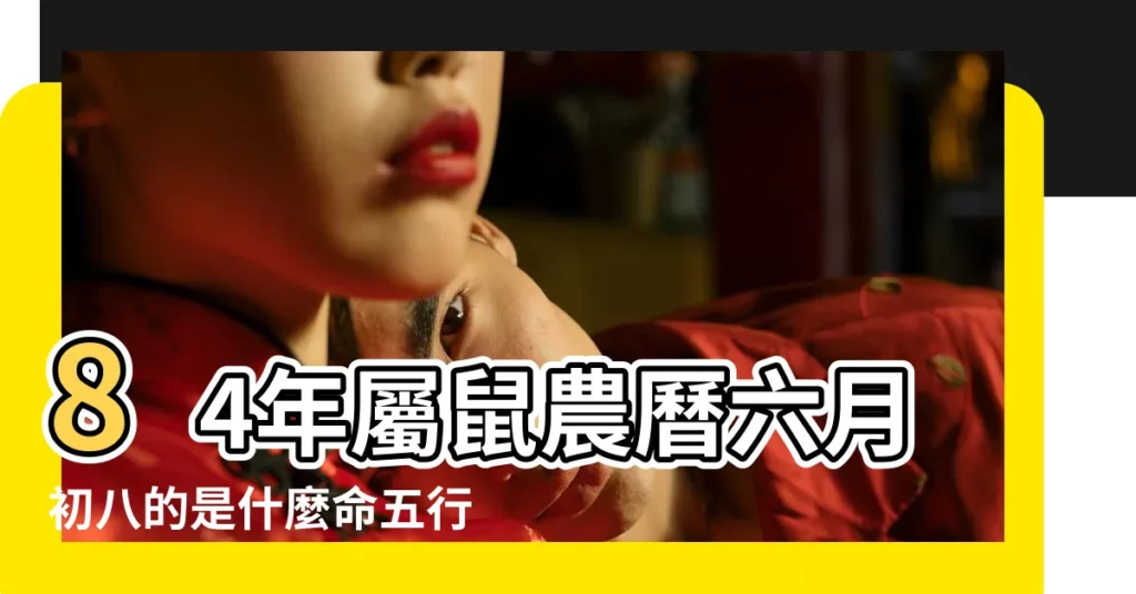 84年屬鼠農曆六月初八的是什麼命五行缺什麼 |84年屬鼠農曆六月初八的是什麼命五行缺什麼 |84年屬鼠農曆六月初八的是什麼命五行缺什麼 |【84年屬鼠的農曆6月初8是什麼命】