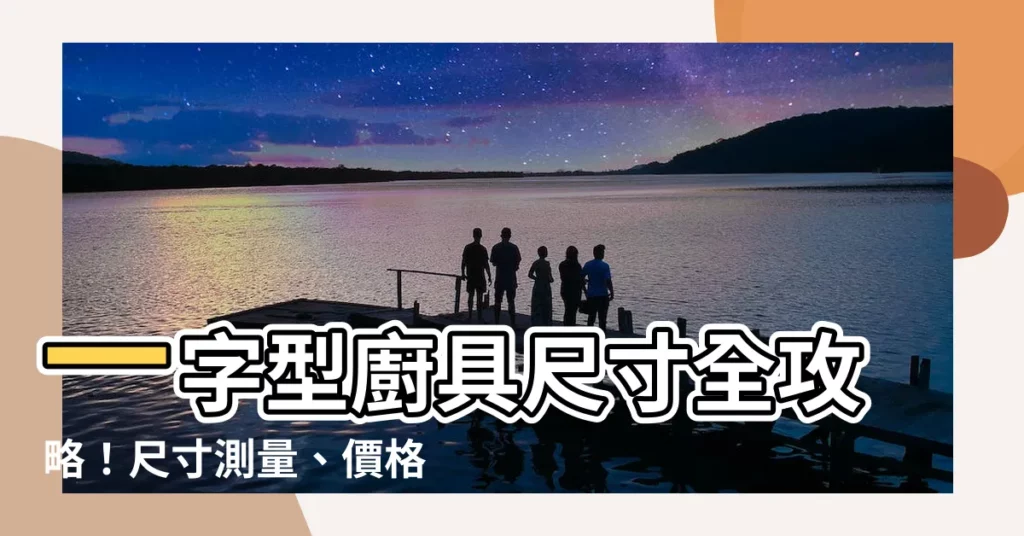 【一字型廚具尺寸】一字型廚具尺寸全攻略！尺寸測量、價格參考一次掌握！