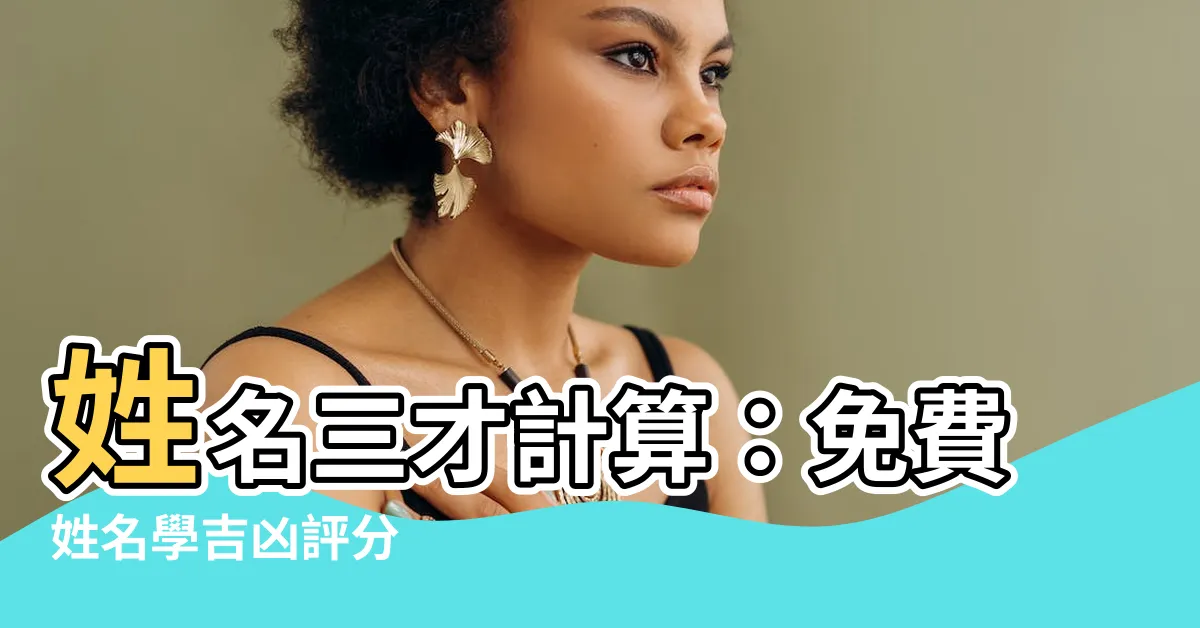 【姓名三才計算】姓名三才計算：免費姓名學吉凶評分