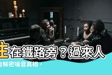【住在鐵路旁】住在鐵路旁？過來人親自解密噪音真相，優缺點一網打盡！