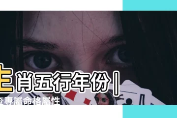 【生肖五行年份】生肖五行年份 | 秒查專屬命格屬性
