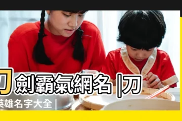 【刀劍霸氣網名】刀劍霸氣網名 |刀劍英雄名字大全 |盤點那些最霸氣的刀劍名 |