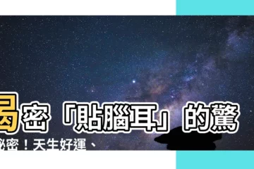 【貼腦耳】揭密「貼腦耳」的驚人秘密！天生好運、福氣滿滿