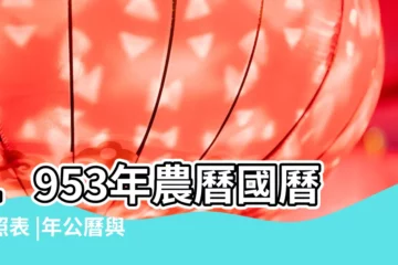 【1953年11月17號農曆是多少歲】1953年農曆國曆對照表 |年公曆與農曆日期對照表 |現在幾歲 |