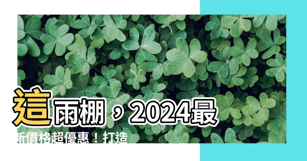 【這雨棚】這雨棚，2024最新價格超優惠！打造理想户外空間的秘訣！