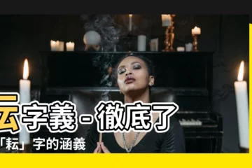 【耘字義】耘字義 - 徹底瞭解「耘」字的涵義
