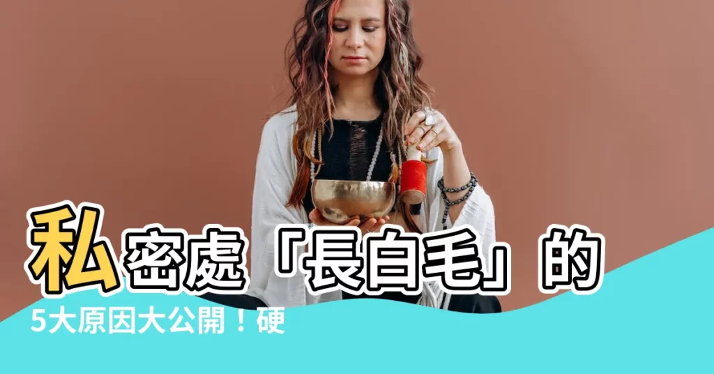 【長白毛原因】私密處「長白毛」的5大原因大公開！硬拔小心發炎