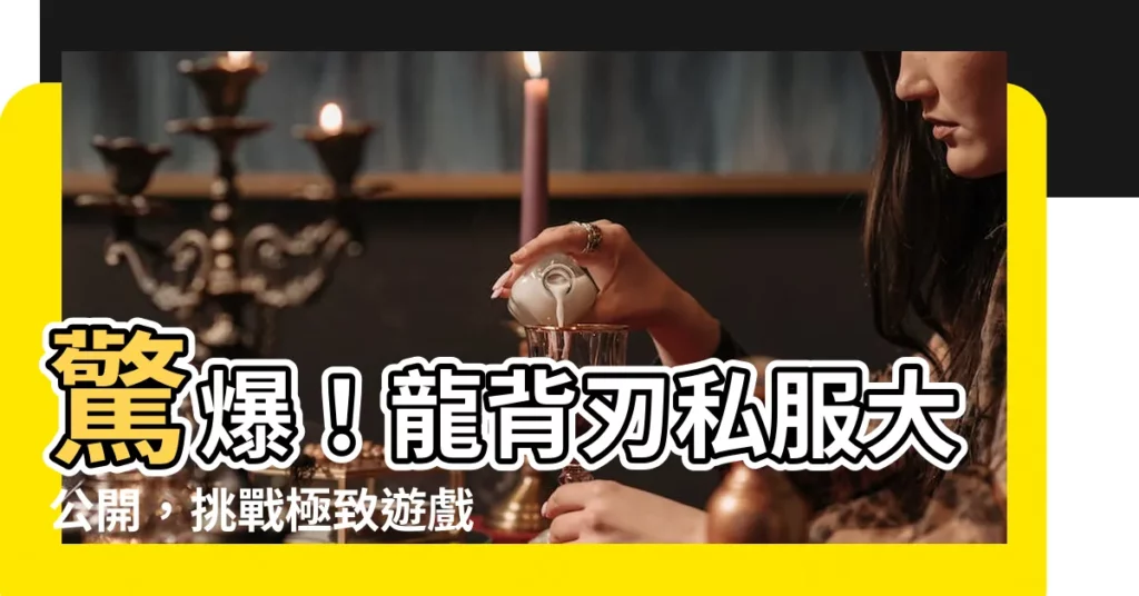 【龍背刃】驚爆！龍背刃私服大公開，挑戰極致遊戲體驗