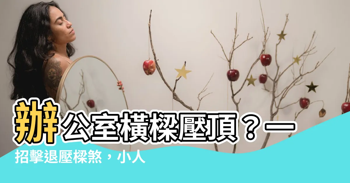 【辦公室橫樑壓頂化解】辦公室橫樑壓頂？一招擊退壓樑煞，小人遠離你！