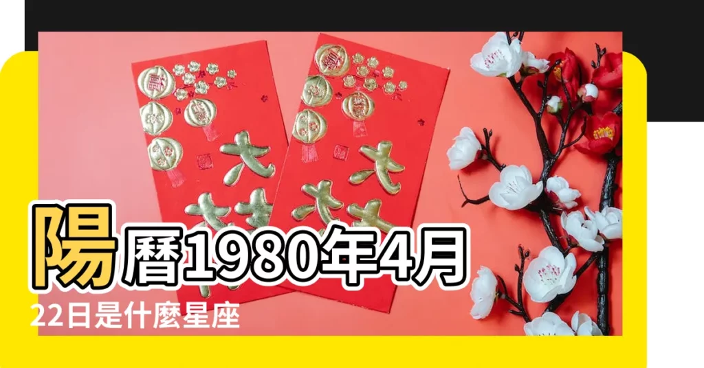陽曆1980年4月22日是什麼星座 |1980年4月22日是什麼星座 |1980年陰曆4月22是什麼星座 |【1980年4月22是什麼星座的】