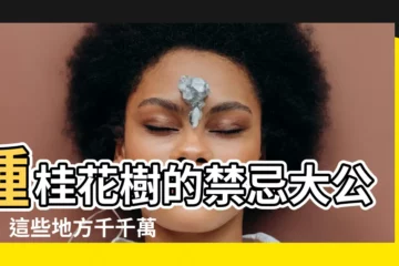 【種桂花禁忌】種桂花樹的禁忌大公開！這些地方千千萬萬不能種！