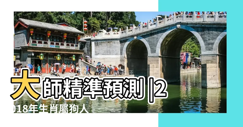 大師精準預測 |2018年生肖屬狗人12月運程播報 |屬狗2018年運勢及運程 |【屬狗2018年12月份運程如何】
