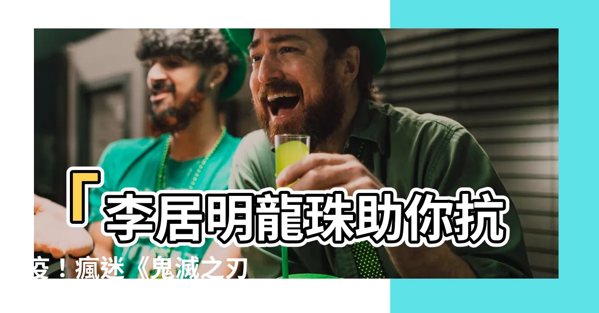 【李居明 龍珠】「李居明龍珠助你抗疫！瘋迷《鬼滅之刃》、免費任睇《龍珠超》」