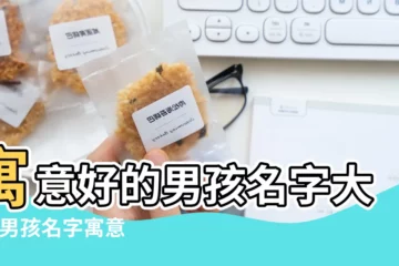 【男孩名字什麼字好】寓意好的男孩名字大全 |男孩名字寓意好的字 |原創100個好聽到爆的男孩名字 |