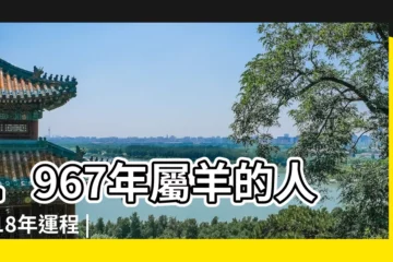 【1967年屬羊人2018年運勢運程如何】1967年屬羊的人2018年運程 |1967年屬羊的人2018年運程 |67年屬羊何時走大運 |