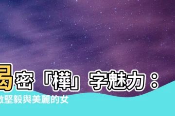 【樺名字】揭密「樺」字魅力：象徵堅毅與美麗的女孩名字大全