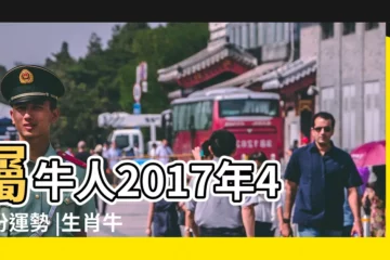 【2017屬牛4月份運勢如何】屬牛人2017年4月份運勢 |生肖牛2017年4月運勢詳解 |屬牛2017年運勢及運程 |
