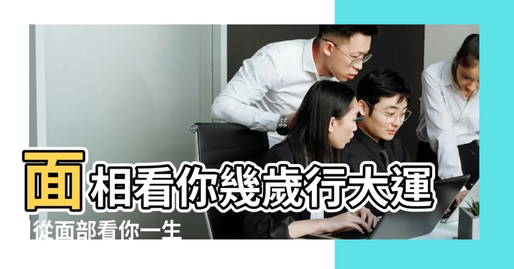 面相看你幾歲行大運 |從面部看你一生運勢起伏 |幾歲時是你人生黃金時期 |【34歲 女 面相走什麼運】