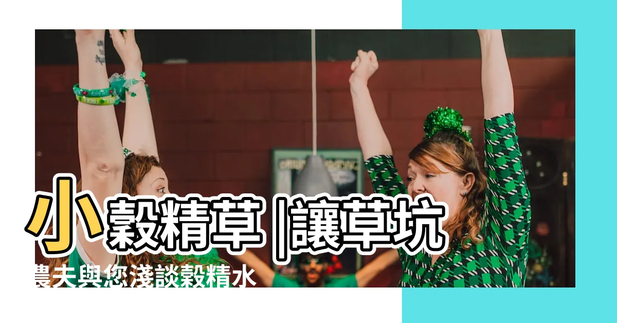 【穀精水草】小穀精草 |讓草坑農夫與您淺談榖精水草的種植 |難養還很貴的草你知道麼 |