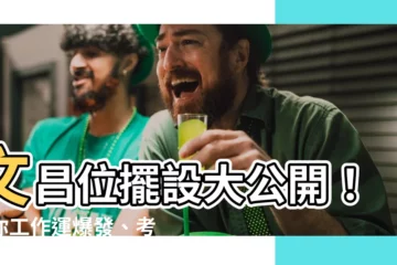 【文昌位擺設】文昌位擺設大公開！助你工作運爆發、考運亨通