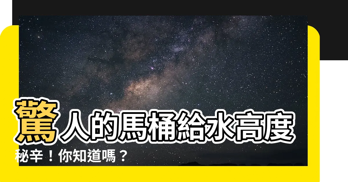 【馬桶給水高度】驚人的馬桶給水高度秘辛！你知道嗎？