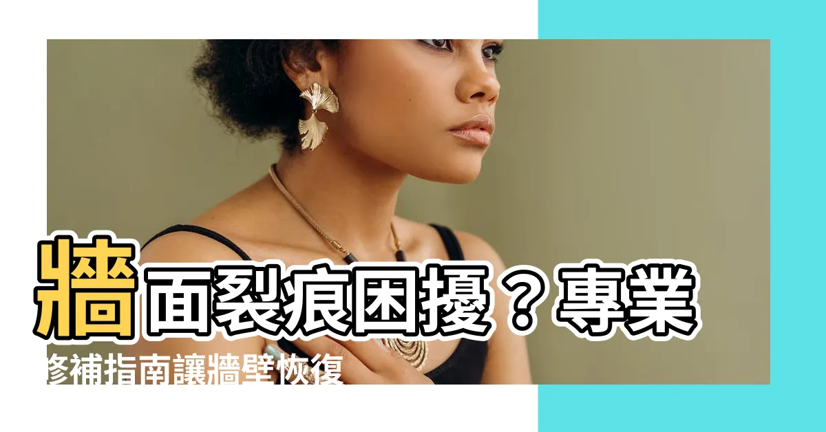 【牆面裂痕】牆面裂痕困擾？專業修補指南讓牆壁恢復完美!