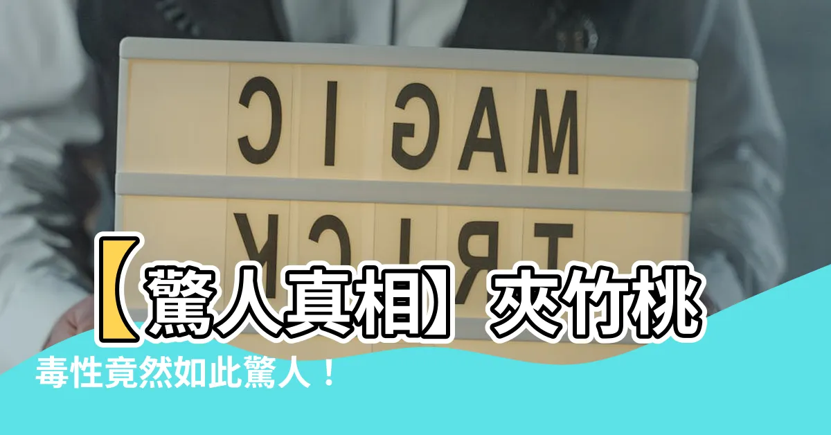 【夾竹桃 毒性】【驚人真相】夾竹桃毒性竟然如此驚人！點擊揭露真相！