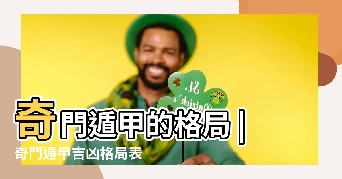 【奇門遁甲格局】奇門遁甲的格局 |奇門遁甲吉凶格局表 |奇門遁甲格局心法 |