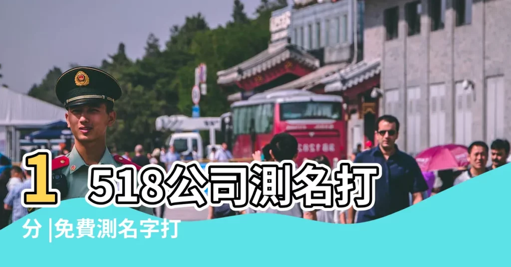 1518公司測名打分 |免費測名字打分 |姓名測試打分 |【qq網公司名稱測試打分】