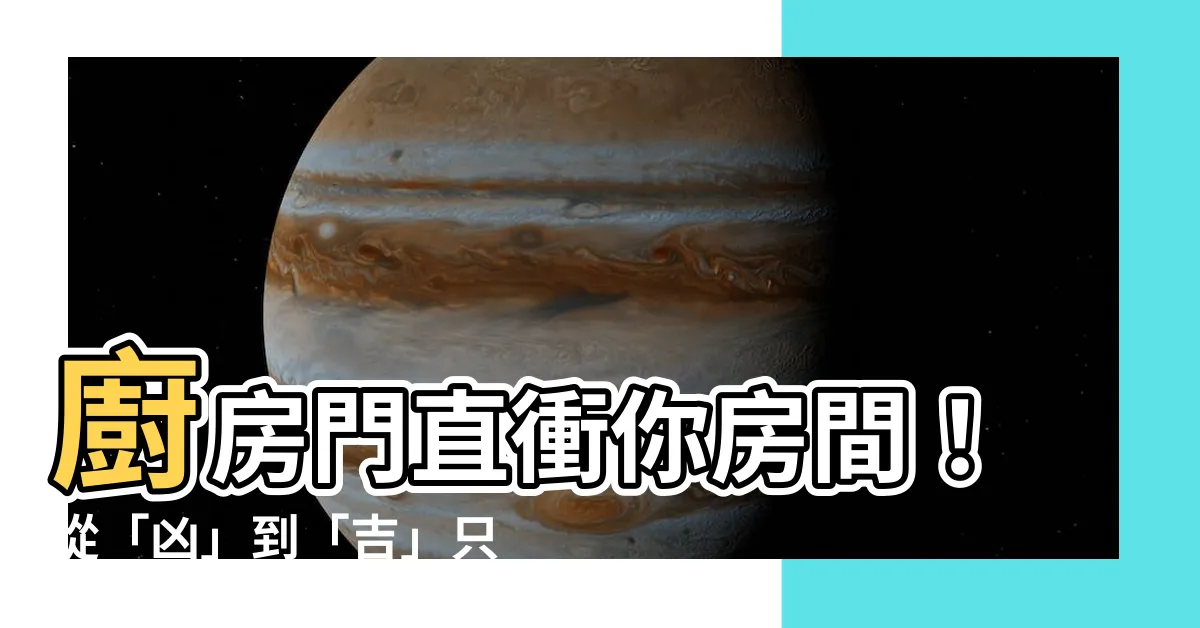 【廚房門對房間門】廚房門直衝你房間！從「兇」到「吉」只需三招！