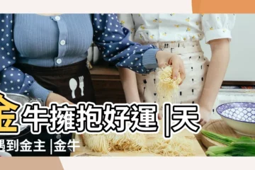 【金牛座7月30號運勢】金牛擁抱好運 |天蠍遇到金主 |金牛座2022年7月30日運勢 |