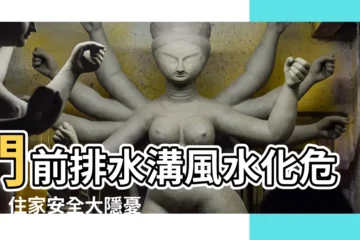 【門前排水溝風水】門前排水溝風水化危機！住家安全大隱憂