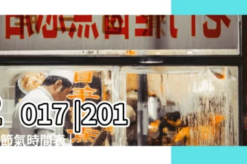 【2017年24節氣公曆時間】2017 |2017年節氣時間表 |年二十四節氣的日期及時間資料 |