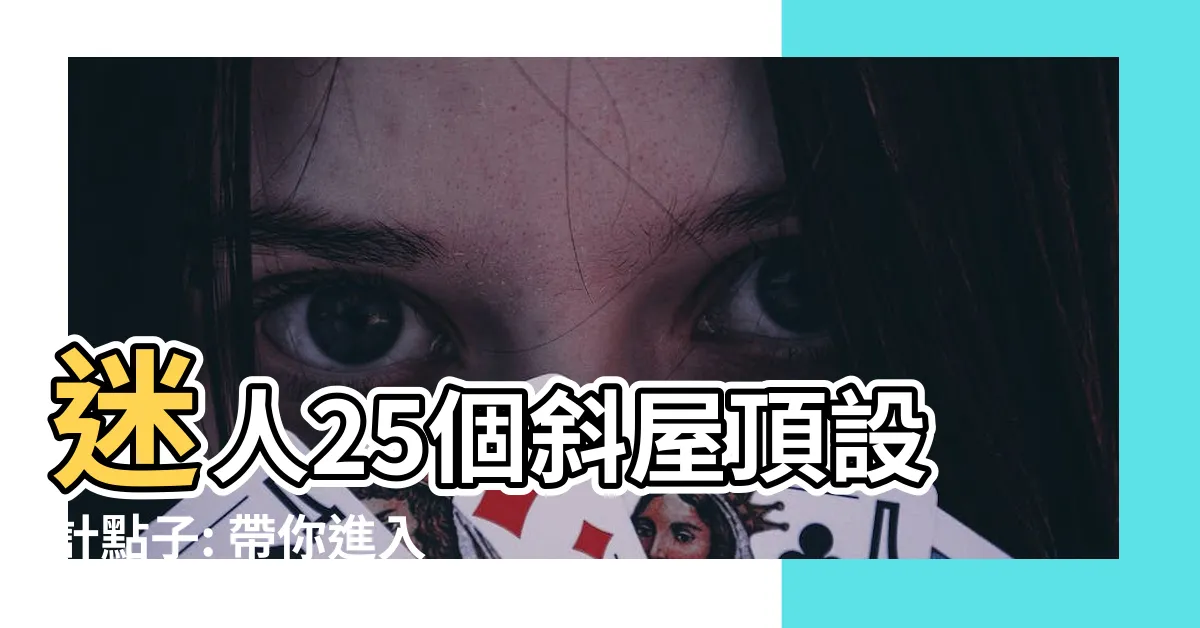 【斜屋頂】迷人25個斜屋頂設計點子: 帶你進入絕美斜坡式建築之境